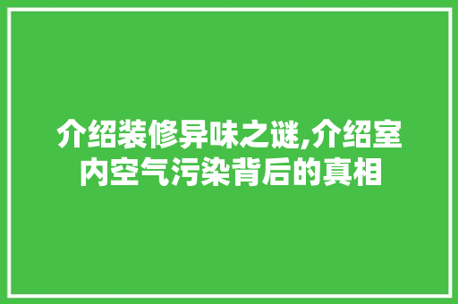 介绍装修异味之谜,介绍室内空气污染背后的真相 介绍装修异味之谜,介绍室内空气污染背后的真相 厨房维修