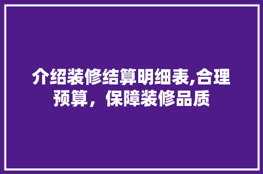 介绍装修结算明细表,合理预算，保障装修品质 介绍装修结算明细表,合理预算，保障装修品质 墙体维修