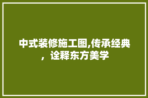 中式装修施工图,传承经典，诠释东方美学 中式装修施工图,传承经典，诠释东方美学 墙体维修