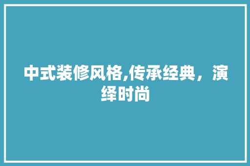 中式装修风格,传承经典，演绎时尚 中式装修风格,传承经典，演绎时尚 厨房维修