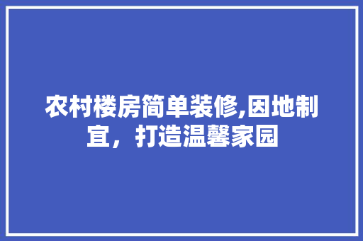 农村楼房简单装修,因地制宜，打造温馨家园 农村楼房简单装修,因地制宜，打造温馨家园 厨房维修