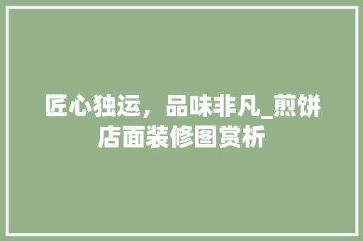 匠心独运，品味非凡_煎饼店面装修图赏析 匠心独运，品味非凡_煎饼店面装修图赏析 家电维修