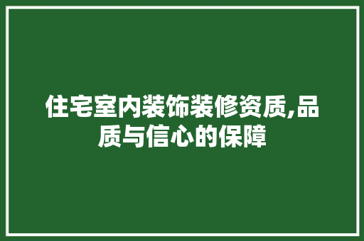 住宅室内装饰装修资质,品质与信心的保障 住宅室内装饰装修资质,品质与信心的保障 厨房维修