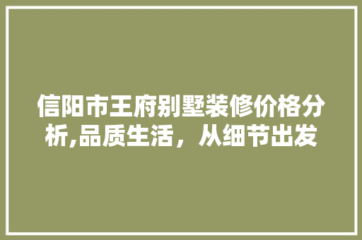 信阳市王府别墅装修价格分析,品质生活，从细节出发 信阳市王府别墅装修价格分析,品质生活，从细节出发 墙体维修