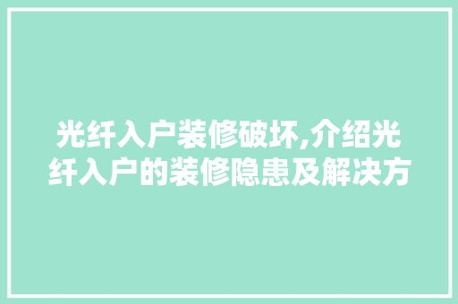 光纤入户装修破坏,介绍光纤入户的装修隐患及解决方法 光纤入户装修破坏,介绍光纤入户的装修隐患及解决方法 厨房维修