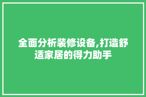 全面分析装修设备,打造舒适家居的得力助手 全面分析装修设备,打造舒适家居的得力助手 墙体维修