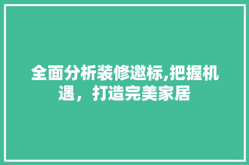 全面分析装修邀标,把握机遇，打造完美家居 全面分析装修邀标,把握机遇，打造完美家居 墙体维修
