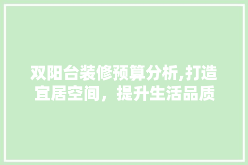 双阳台装修预算分析,打造宜居空间，提升生活品质 双阳台装修预算分析,打造宜居空间，提升生活品质 厨房维修