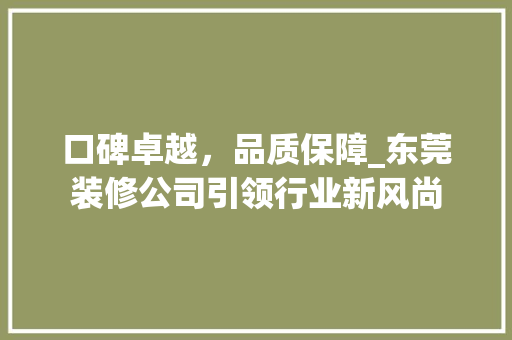口碑卓越，品质保障_东莞装修公司引领行业新风尚 口碑卓越，品质保障_东莞装修公司引领行业新风尚 墙体维修