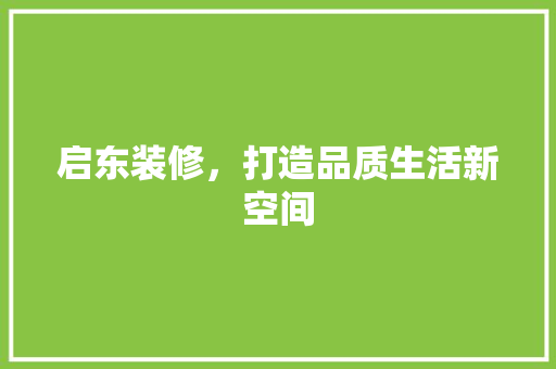启东装修，打造品质生活新空间 启东装修，打造品质生活新空间 家电维修