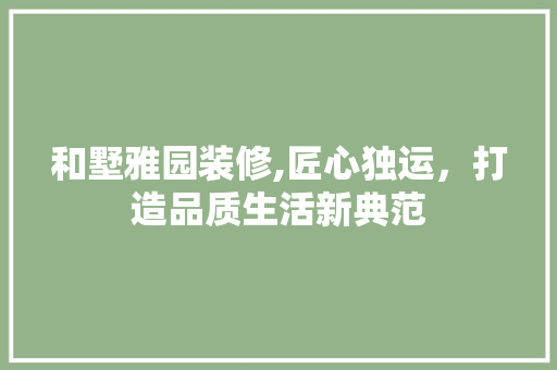 和墅雅园装修,匠心独运，打造品质生活新典范 和墅雅园装修,匠心独运，打造品质生活新典范 墙体维修