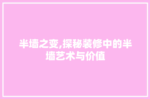 半墙之变,探秘装修中的半墙艺术与价值 半墙之变,探秘装修中的半墙艺术与价值 家电维修