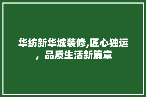 华纺新华城装修,匠心独运，品质生活新篇章 华纺新华城装修,匠心独运，品质生活新篇章 厨房维修