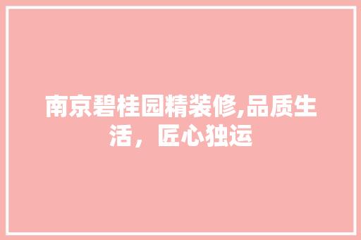 南京碧桂园精装修,品质生活，匠心独运 南京碧桂园精装修,品质生活，匠心独运 家电维修