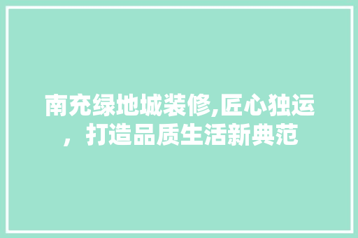 南充绿地城装修,匠心独运，打造品质生活新典范 南充绿地城装修,匠心独运，打造品质生活新典范 厨房维修