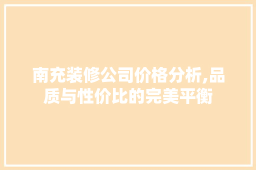南充装修公司价格分析,品质与性价比的完美平衡 南充装修公司价格分析,品质与性价比的完美平衡 墙体维修