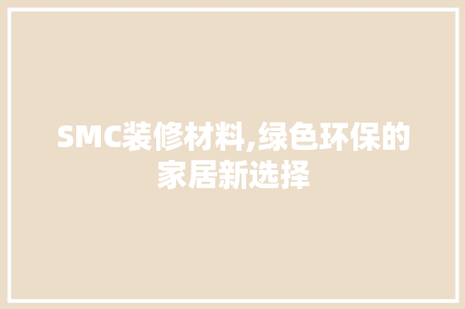 SMC装修材料,绿色环保的家居新选择 SMC装修材料,绿色环保的家居新选择 墙体维修