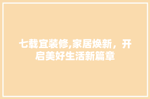 七载宜装修,家居焕新，开启美好生活新篇章 七载宜装修,家居焕新，开启美好生活新篇章 厨房维修