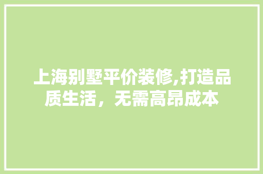 上海别墅平价装修,打造品质生活，无需高昂成本 上海别墅平价装修,打造品质生活，无需高昂成本 家电维修