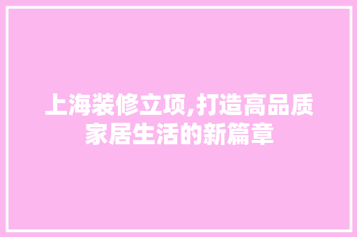 上海装修立项,打造高品质家居生活的新篇章 上海装修立项,打造高品质家居生活的新篇章 墙体维修