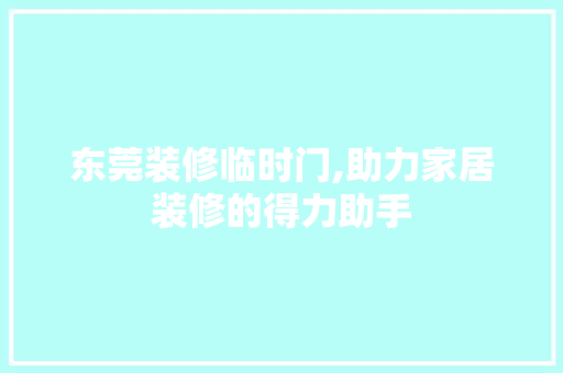东莞装修临时门,助力家居装修的得力助手 东莞装修临时门,助力家居装修的得力助手 墙体维修
