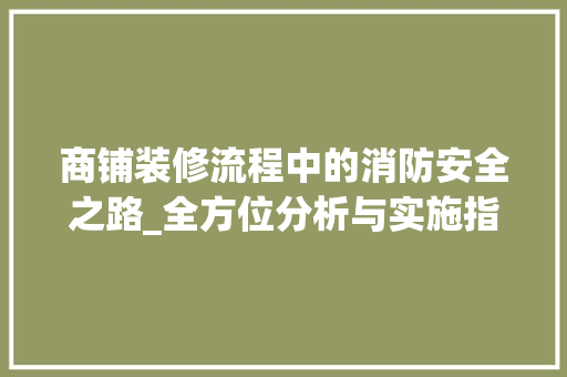 商铺装修流程中的消防安全之路_全方位分析与实施指南 商铺装修流程中的消防安全之路_全方位分析与实施指南 家电维修