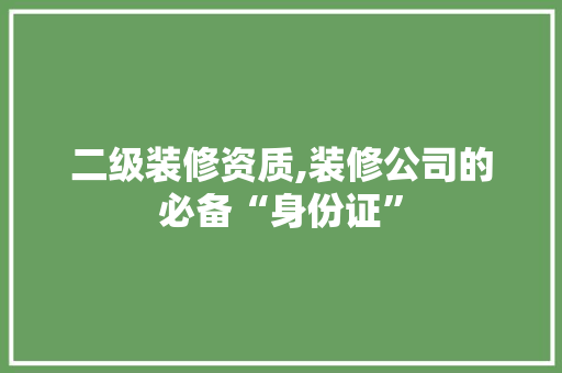 二级装修资质,装修公司的必备“身份证” 二级装修资质,装修公司的必备“身份证” 户内维修