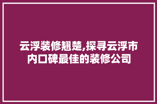 云浮装修翘楚,探寻云浮市内口碑最佳的装修公司 云浮装修翘楚,探寻云浮市内口碑最佳的装修公司 家电维修