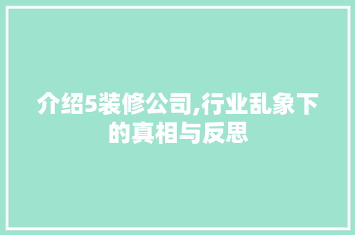 介绍5装修公司,行业乱象下的真相与反思 介绍5装修公司,行业乱象下的真相与反思 厨房维修