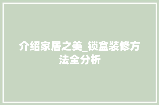 介绍家居之美_锁盒装修方法全分析 介绍家居之美_锁盒装修方法全分析 户内维修