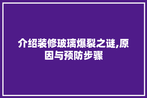介绍装修玻璃爆裂之谜,原因与预防步骤 介绍装修玻璃爆裂之谜,原因与预防步骤 墙体维修