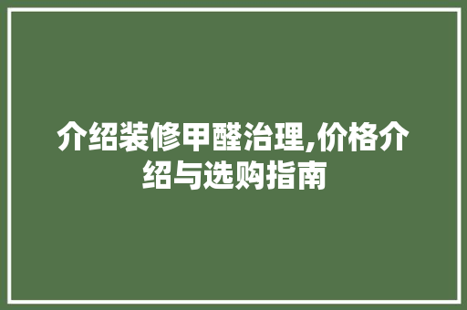 介绍装修甲醛治理,价格介绍与选购指南 介绍装修甲醛治理,价格介绍与选购指南 墙体维修
