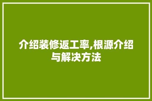 介绍装修返工率,根源介绍与解决方法 介绍装修返工率,根源介绍与解决方法 墙体维修