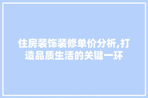 住房装饰装修单价分析,打造品质生活的关键一环 住房装饰装修单价分析,打造品质生活的关键一环 墙体维修