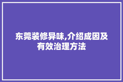 东莞装修异味,介绍成因及有效治理方法 东莞装修异味,介绍成因及有效治理方法 厨房维修