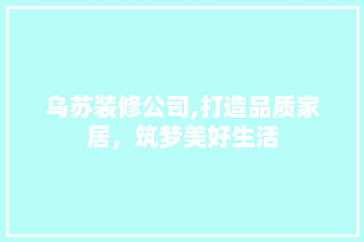 乌苏装修公司,打造品质家居，筑梦美好生活 乌苏装修公司,打造品质家居，筑梦美好生活 户内维修