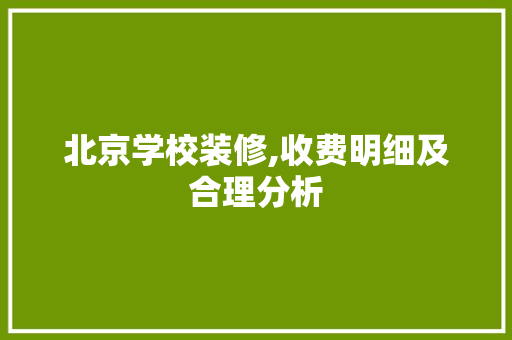 北京学校装修,收费明细及合理分析 北京学校装修,收费明细及合理分析 墙体维修