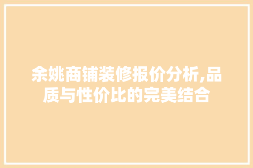 余姚商铺装修报价分析,品质与性价比的完美结合 余姚商铺装修报价分析,品质与性价比的完美结合 家电维修