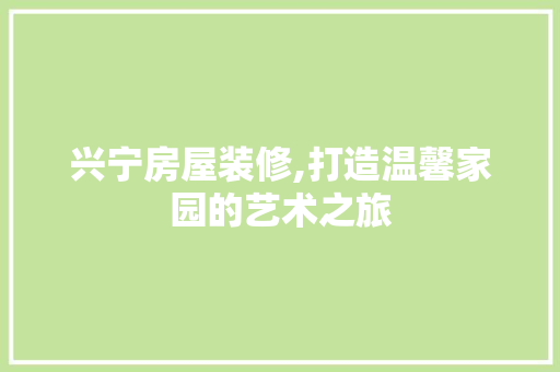 兴宁房屋装修,打造温馨家园的艺术之旅 兴宁房屋装修,打造温馨家园的艺术之旅 墙体维修