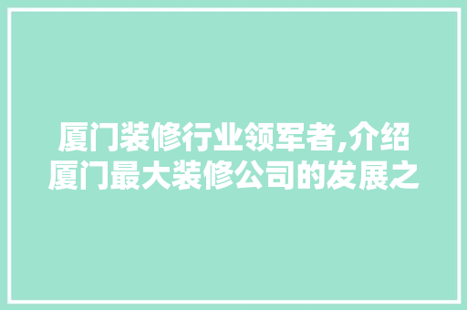 厦门装修行业领军者,介绍厦门最大装修公司的发展之路 厦门装修行业领军者,介绍厦门最大装修公司的发展之路 墙体维修
