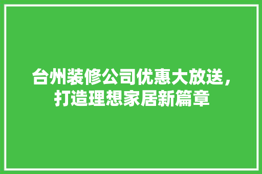 台州装修公司优惠大放送，打造理想家居新篇章 台州装修公司优惠大放送，打造理想家居新篇章 墙体维修