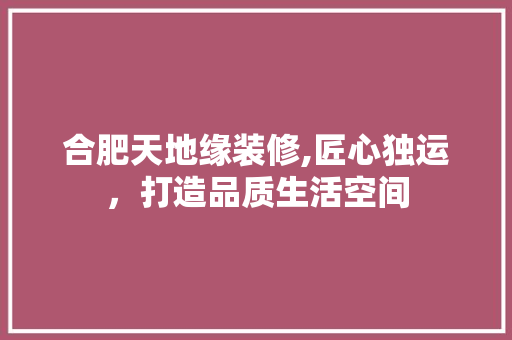 合肥天地缘装修,匠心独运，打造品质生活空间 合肥天地缘装修,匠心独运，打造品质生活空间 墙体维修