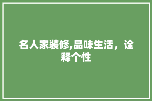 名人家装修,品味生活，诠释个性 名人家装修,品味生活，诠释个性 户内维修