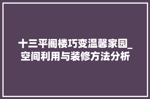 十三平阁楼巧变温馨家园_空间利用与装修方法分析 十三平阁楼巧变温馨家园_空间利用与装修方法分析 墙体维修