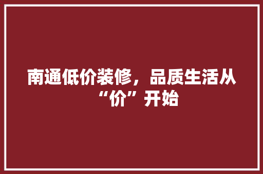 南通低价装修，品质生活从“价”开始 南通低价装修，品质生活从“价”开始 家电维修