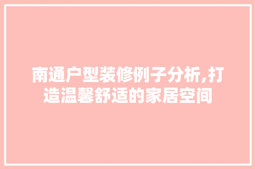 南通户型装修例子分析,打造温馨舒适的家居空间 南通户型装修例子分析,打造温馨舒适的家居空间 墙体维修