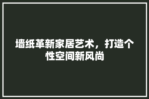 墙纸革新家居艺术，打造个性空间新风尚 墙纸革新家居艺术，打造个性空间新风尚 家电维修
