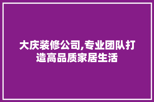 大庆装修公司,专业团队打造高品质家居生活 大庆装修公司,专业团队打造高品质家居生活 户内维修