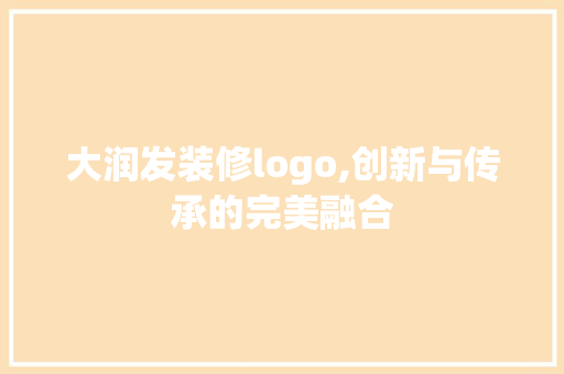 大润发装修logo,创新与传承的完美融合 大润发装修logo,创新与传承的完美融合 厨房维修
