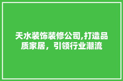 天水装饰装修公司,打造品质家居，引领行业潮流 天水装饰装修公司,打造品质家居，引领行业潮流 墙体维修
